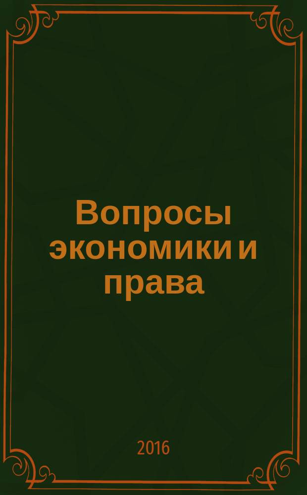 Вопросы экономики и права : научно-информационный журнал. 2016, № 10