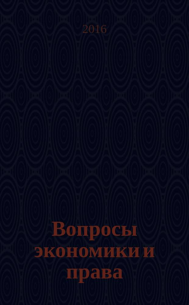 Вопросы экономики и права : научно-информационный журнал. 2016, № 11