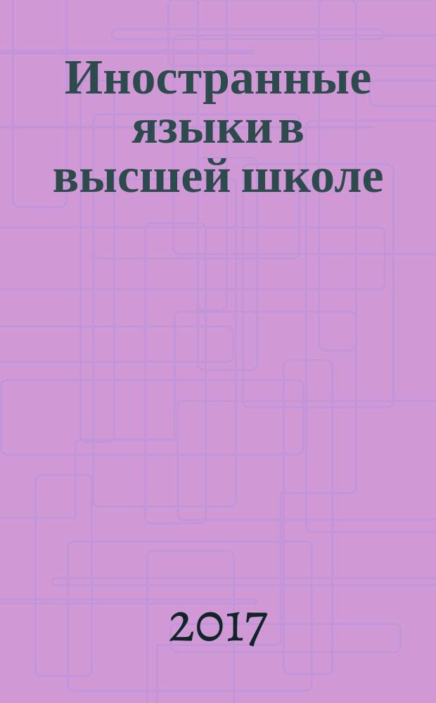 Иностранные языки в высшей школе : научный журнал. 2017, вып. 1 (40)