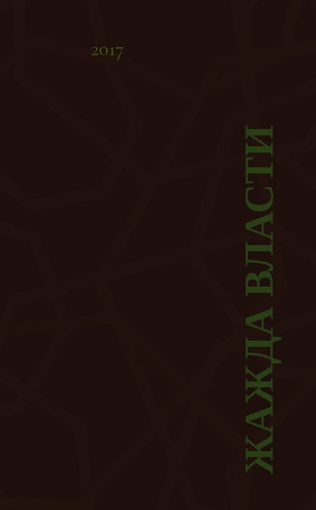 Жажда власти : фантастический роман