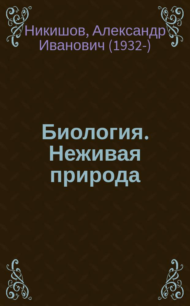 Биология. Неживая природа : 6 класс : учебник для общеобразовательных организаций, реализующих адаптированные основные общеобразовательные программы
