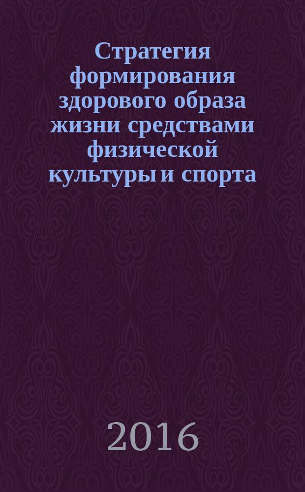 Стратегия формирования здорового образа жизни средствами физической культуры и спорта. "Спорт для всех" и внедрение Всероссийского физкультурно-спортивного комплекса ГТО : материалы XIV Всероссийской научно-практической конференции с международным участием. Ч. 1