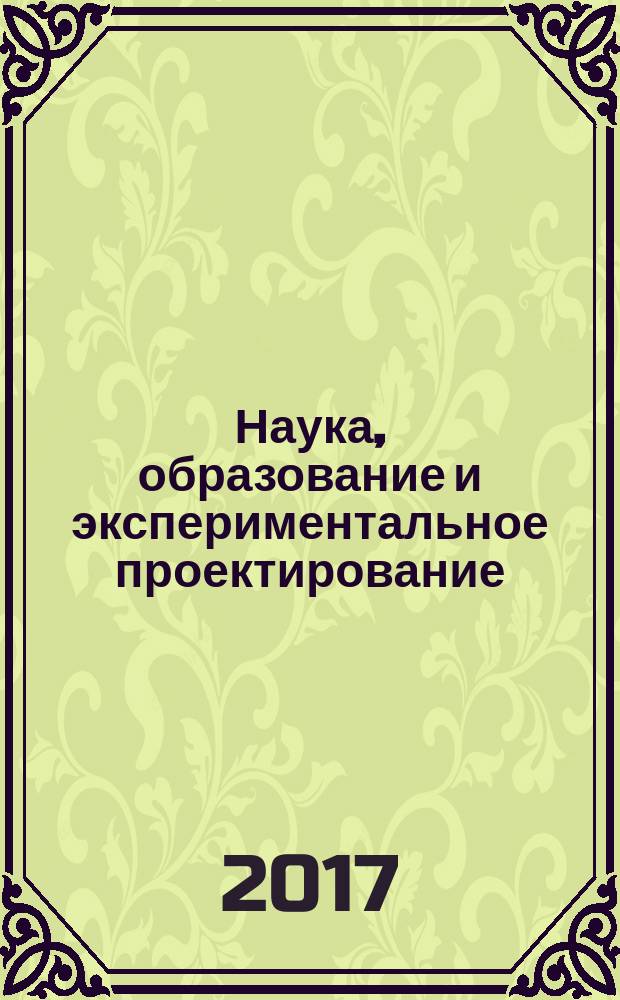 Наука, образование и экспериментальное проектирование : тезисы докладов международной научно-практической конференции, профессорско-преподавательского состава, молодых ученых и студентов, 3-7 апреля 2017 г. Т. 2