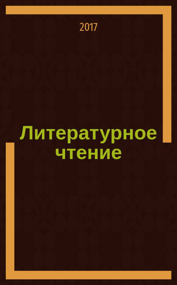 Литературное чтение : 1-2 классы : активация познавательной деятельности на основе программных произведений. Игры. Разноуровневые туры