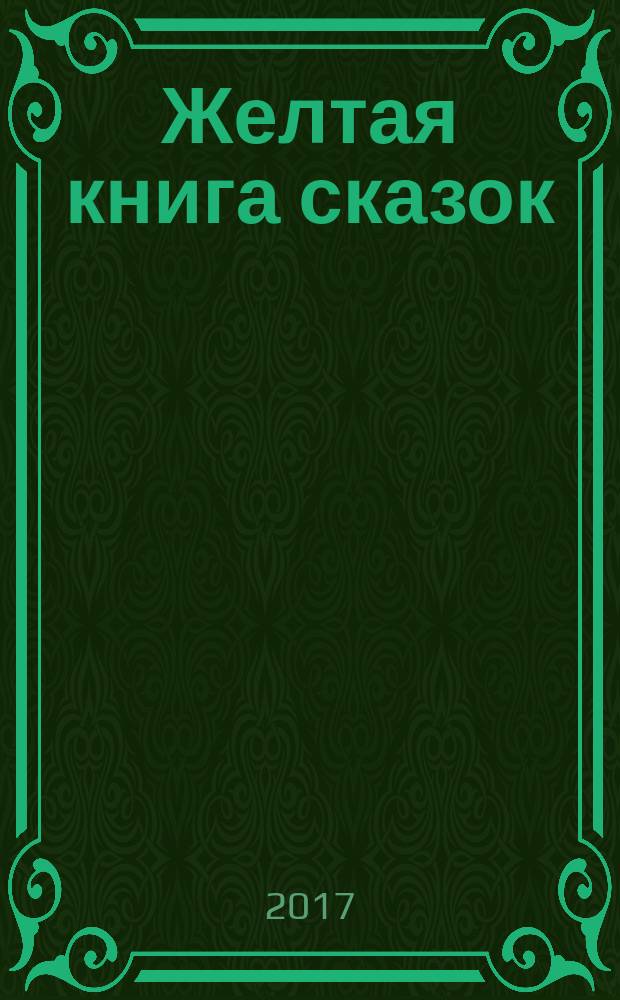 Желтая книга сказок : из собрания Эндрю Лэнга "Цветные сказки", выходившего в 1889-1910 годах