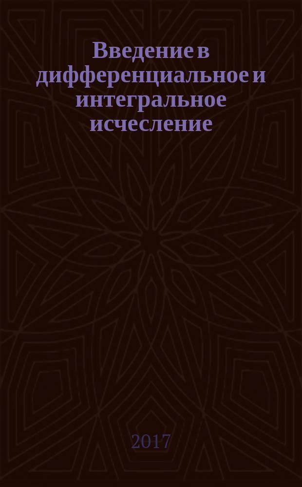 Введение в дифференциальное и интегральное исчесление = Einfuhrung in die differentialrechnung und integralrechnung