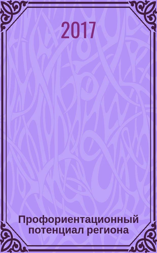 Профориентационный потенциал региона: структура, критерии оценки и перспективы развития : монография