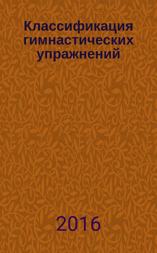 Классификация гимнастических упражнений : учебно-методическое пособие. Ч. 1 : Строевые общеразвивающие упражнения