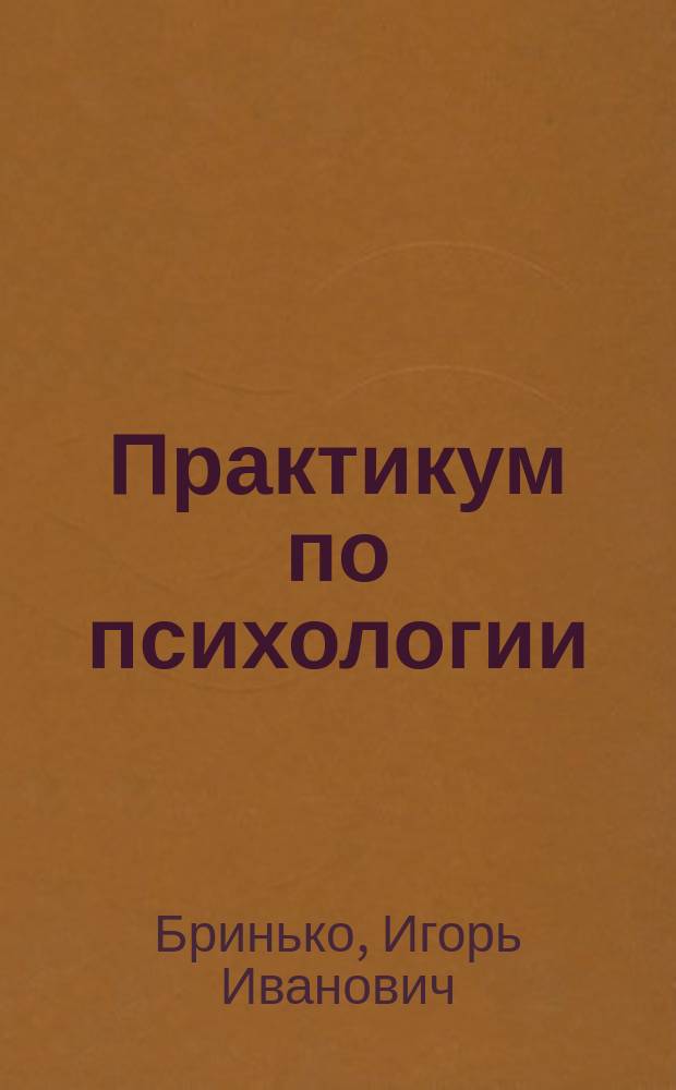 Практикум по психологии : учебное пособие