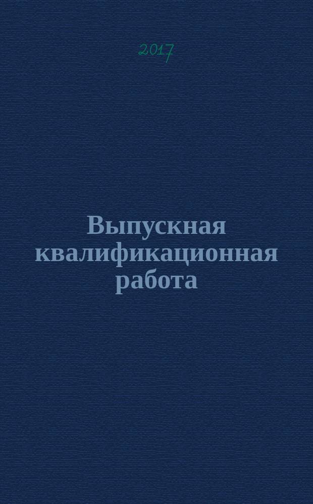 Выпускная квалификационная работа (магистерская диссертация) : методические указания по выполнению и защите