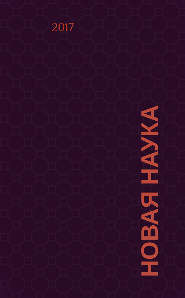 Новая наука: современное состояние и пути развития : международное научное периодическое издание по итогам международной научно-практической конференции, 30 апреля 2017 г., г. Стерлитамак