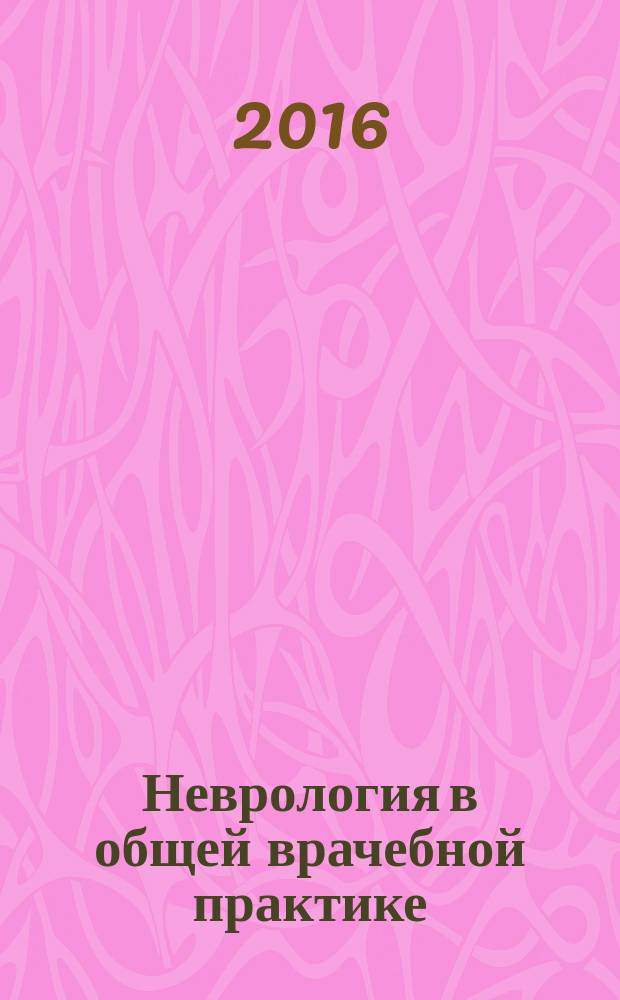 Неврология в общей врачебной практике : топическая диагностика. Избранные вопросы клинической неврологии учебное пособие для врачей общей практики в 3 ч. Ч. 3 : Вегетативная нервная система. Конечный мозг. Мозговые оболочки и цереброспинальная жидкость