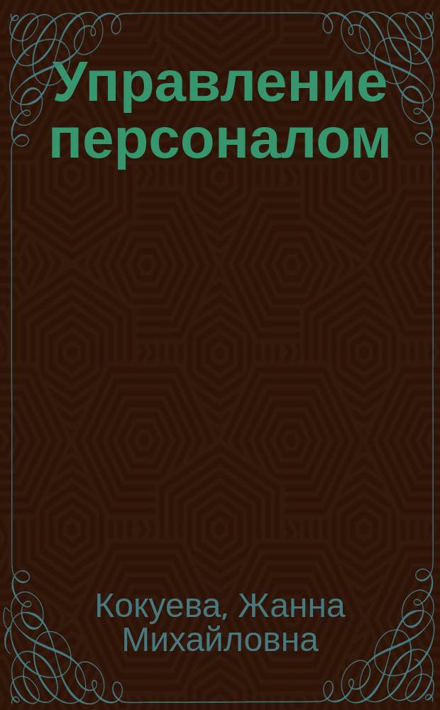 Управление персоналом : курс лекций : учебное пособие для студентов факультета "Инженерный бизнес и менеджмент", обучающихся по направлениям подготовки бакалавров "Инноватика" и "Менеджмент"