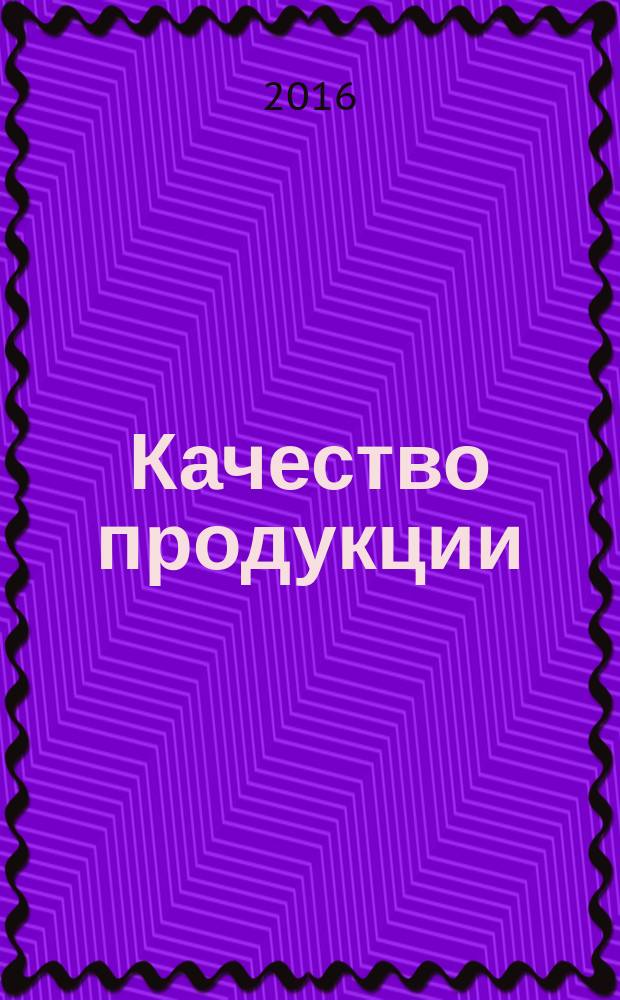 Качество продукции: контроль, управление, повышение, планирование : сборник научных трудов 3-й Международной молодежной научно-практической конференции, 17-18 ноября 2016 года : в 2-х томах
