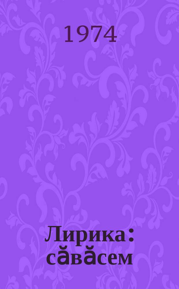 Лирика : сӑвӑсем