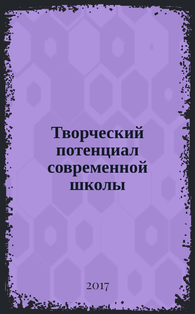 Творческий потенциал современной школы