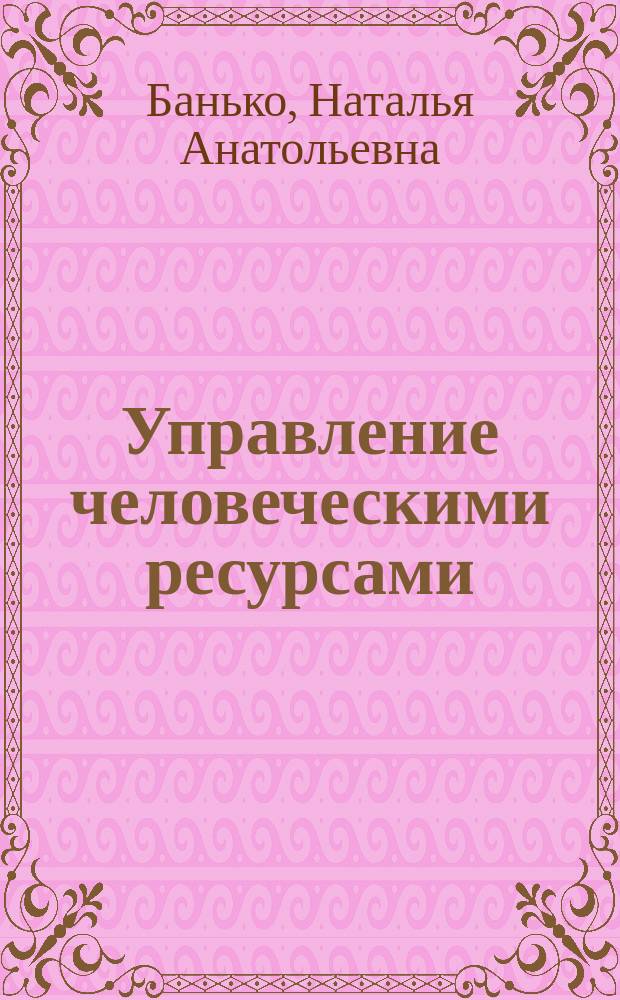 Управление человеческими ресурсами (управление персоналом) : учебное пособие