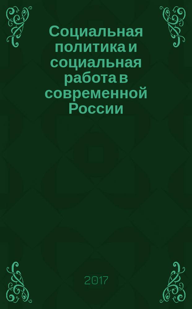 Социальная политика и социальная работа в современной России : монография