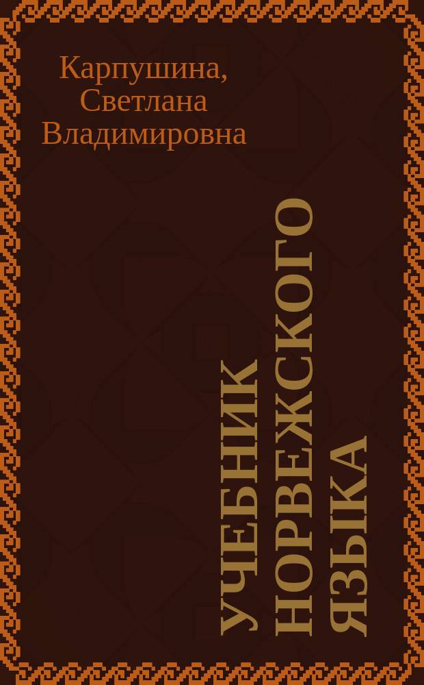Учебник норвежского языка