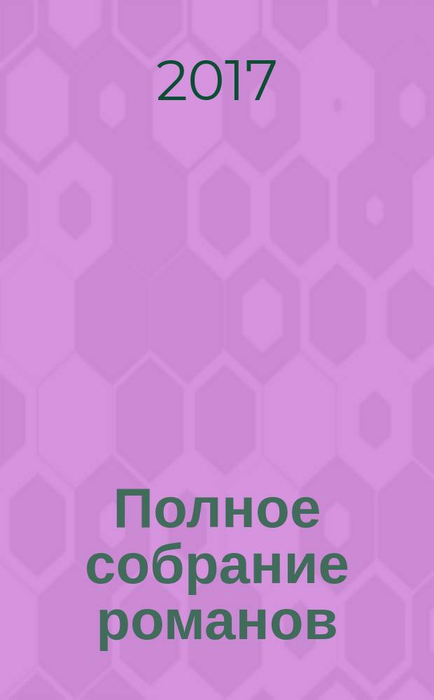 Полное собрание романов : в двух томах. Т. 2