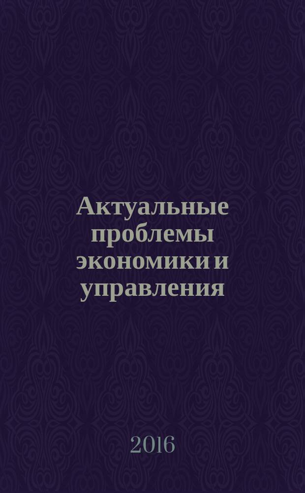 Актуальные проблемы экономики и управления : материалы научной конференции, г. Курск, 29 апреля 2016 года