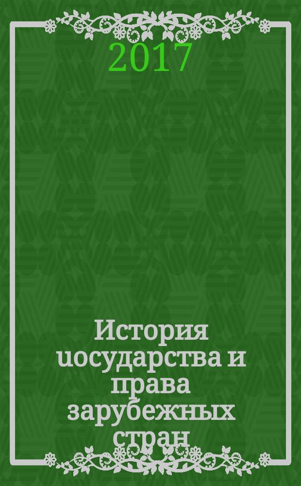 История uосударства и права зарубежных стран : хрестоматия [в 2 ч.]. Ч. 2 : Средние века ; Новое время ; Новейшее время