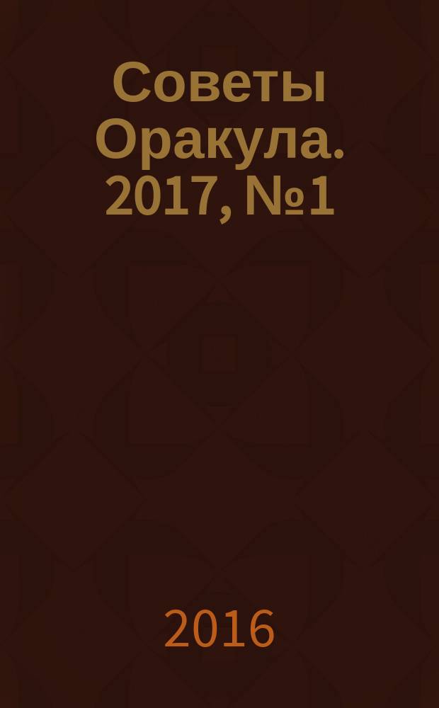 Советы Оракула. 2017, № 1 (63)