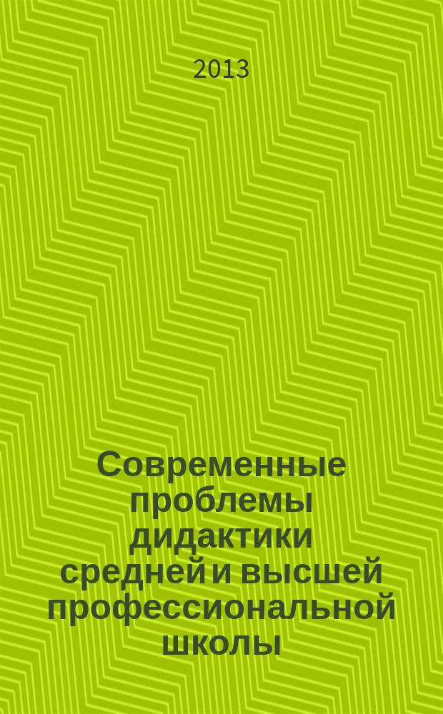 Современные проблемы дидактики средней и высшей профессиональной школы : материалы международной научно-практической конференции, 30 сентября - 2 октября 2013 года [в 2 ч. Ч. 2