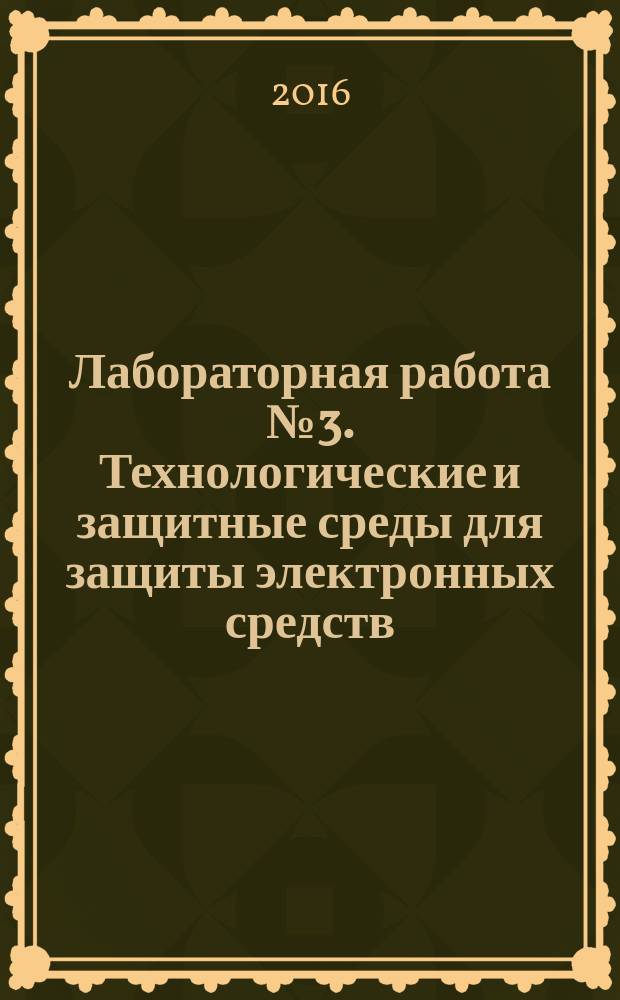 Лабораторная работа № 3. Технологические и защитные среды для защиты электронных средств, предотвращение отказов, аварий и катастроф