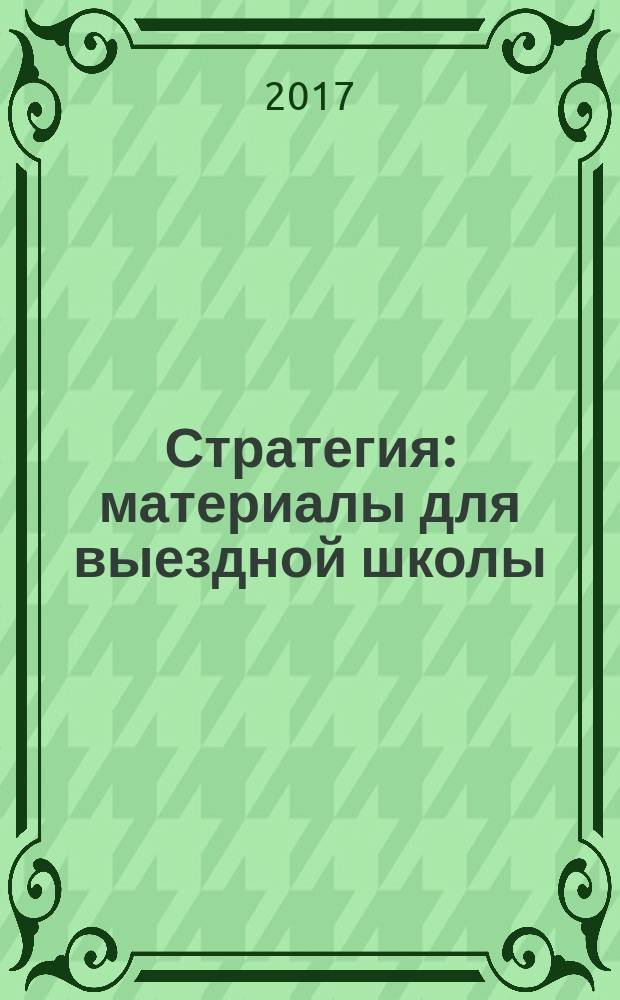 Стратегия : материалы для выездной школы : учебное пособие : пер. с англ.