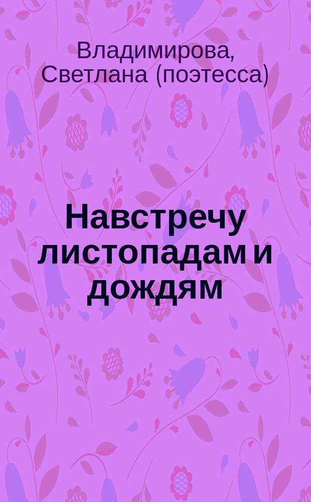 Навстречу листопадам и дождям : стихи