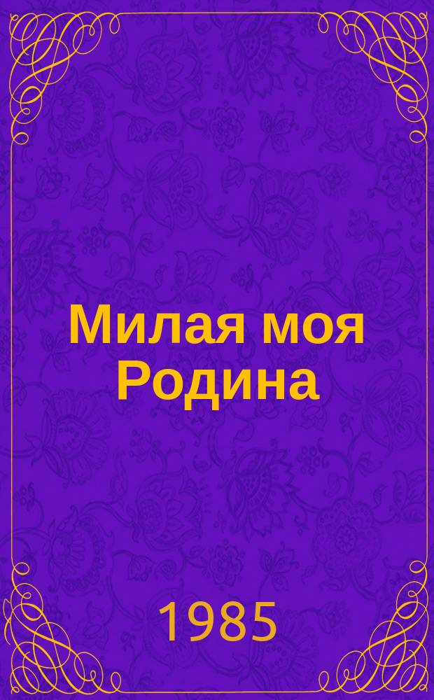 Милая моя Родина : повести, рассказы