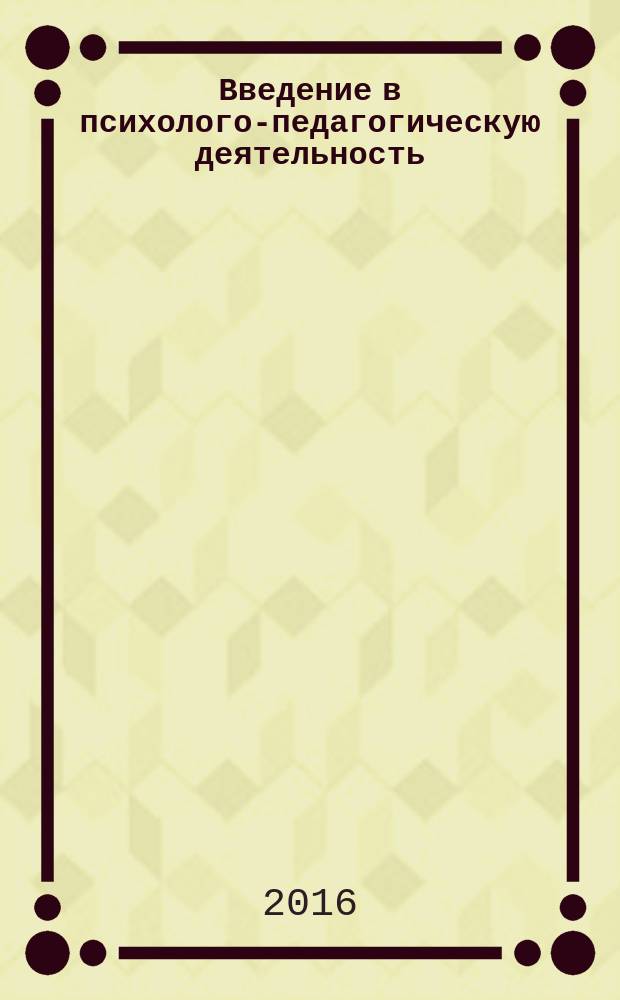 Введение в психолого-педагогическую деятельность : учебное пособие