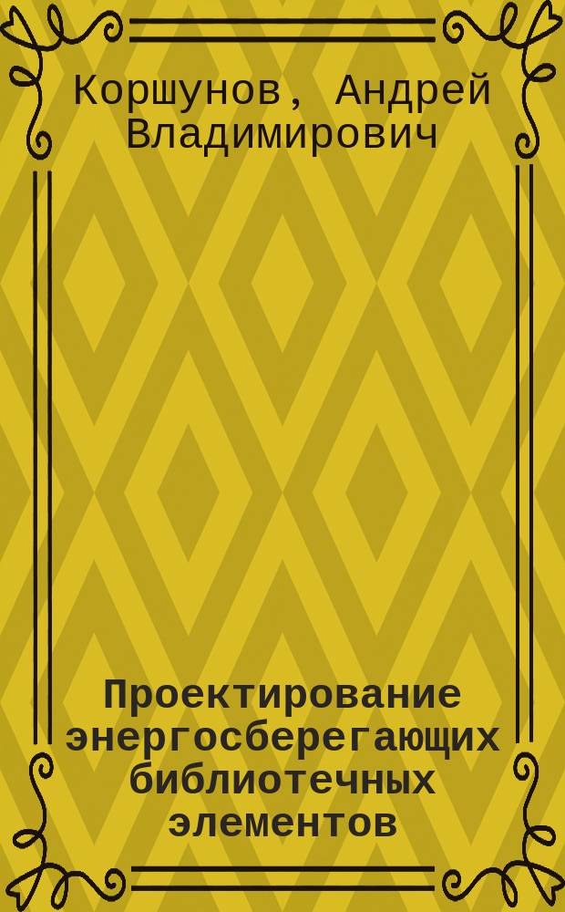 Проектирование энергосберегающих библиотечных элементов : учебное пособие : для студентов, изучающих дисциплины "Цифровые интегральные схемы". и "Проектирование энергосберегающих библиотечных элементов"
