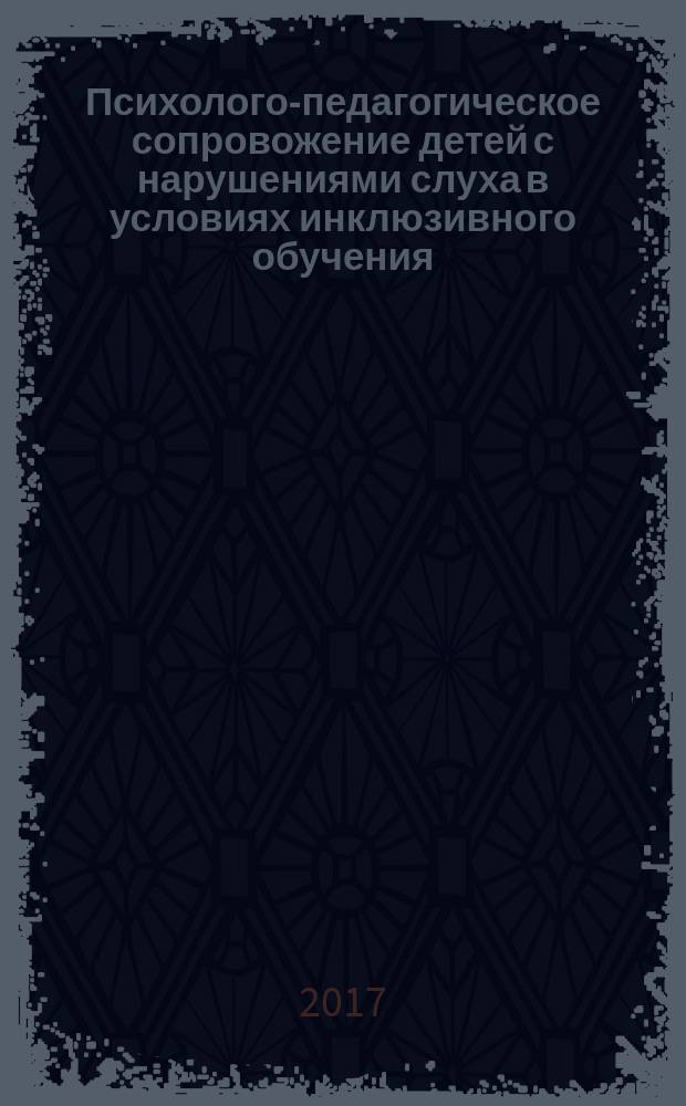 Психолого-педагогическое сопровожение детей с нарушениями слуха в условиях инклюзивного обучения : методические рекомендации