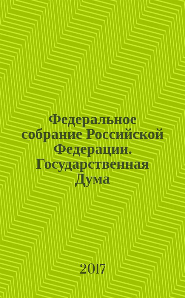 Федеральное собрание Российской Федерации. Государственная Дума : стенограмма заседаний бюллетень № 33 (1581), 22 марта 2017 года. Ч. 1