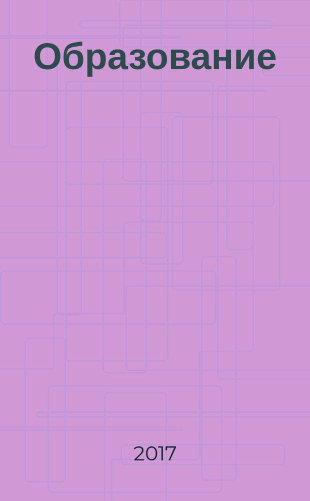Образование: прошлое, настоящее и будущее : II Международная научная конференция (г. Краснодар, февраль 2017) : сборник статей