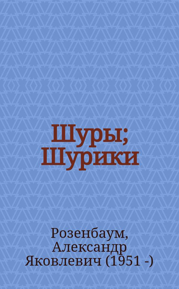 Шуры; Шурики: стихотворения и поэмы разных лет / Александр Розенбаум