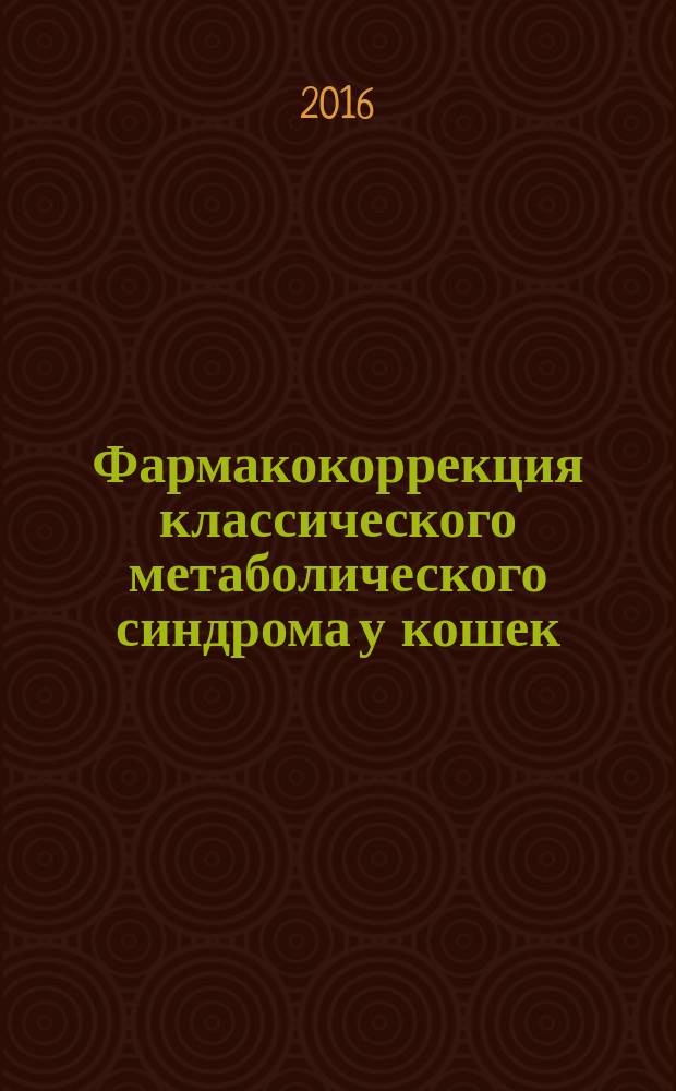 Фармакокоррекция классического метаболического синдрома у кошек : автореферат дис. на соиск. уч. степ. кандидата ветеринарных наук : специальность 06.02.03 <Ветеринарная фармакология с токсикологией>