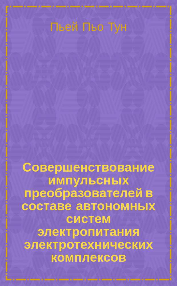 Совершенствование импульсных преобразователей в составе автономных систем электропитания электротехнических комплексов : автореферат диссертации на соискание ученой степени кандидата технических наук : специальность 05.09.03 <Электротехнические комплексы и системы>