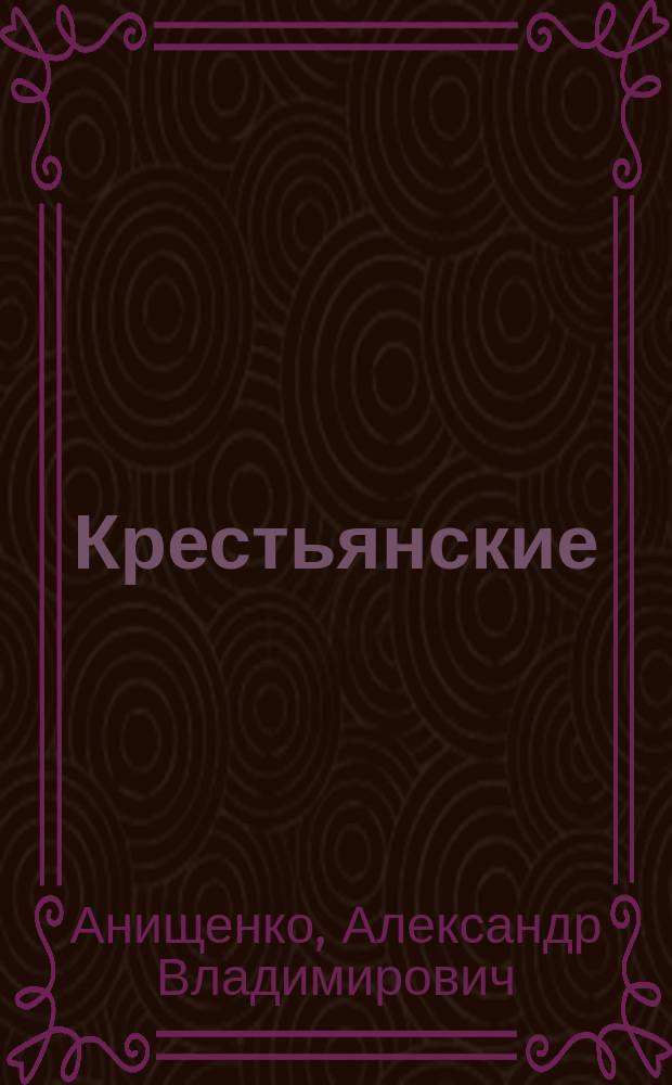 Крестьянские (фермерские) хозяйства: создание, деятельность, налогообложение