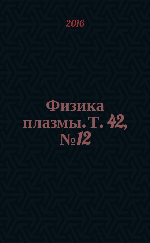 Физика плазмы. Т. 42, № 12