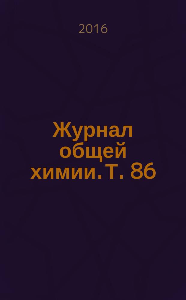 Журнал общей химии. Т. 86 (148), вып. 11