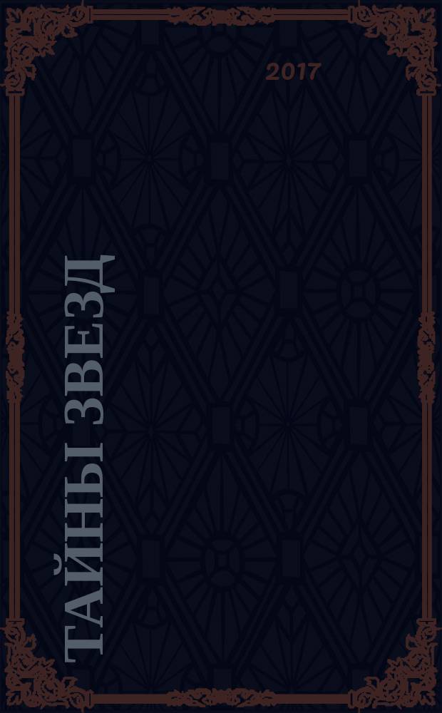 Тайны звезд : еженедельный журнал. 2017, № 13 (487)