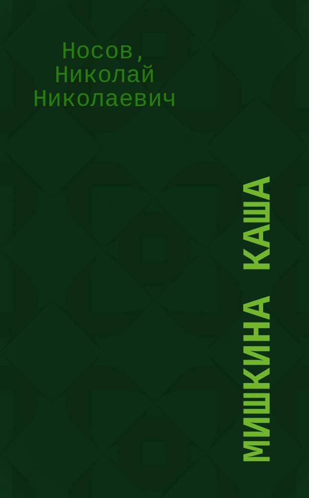 Мишкина каша : рассказы : для среднего школьного возраста