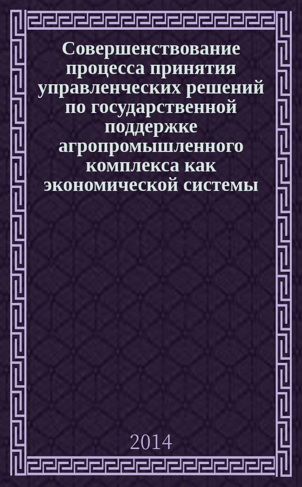 Совершенствование процесса принятия управленческих решений по государственной поддержке агропромышленного комплекса как экономической системы : автореферат диссертации на соискание ученой степени кандидата экономических наук : специальность 08.00.05 <Экономика и управление народным хозяйством>