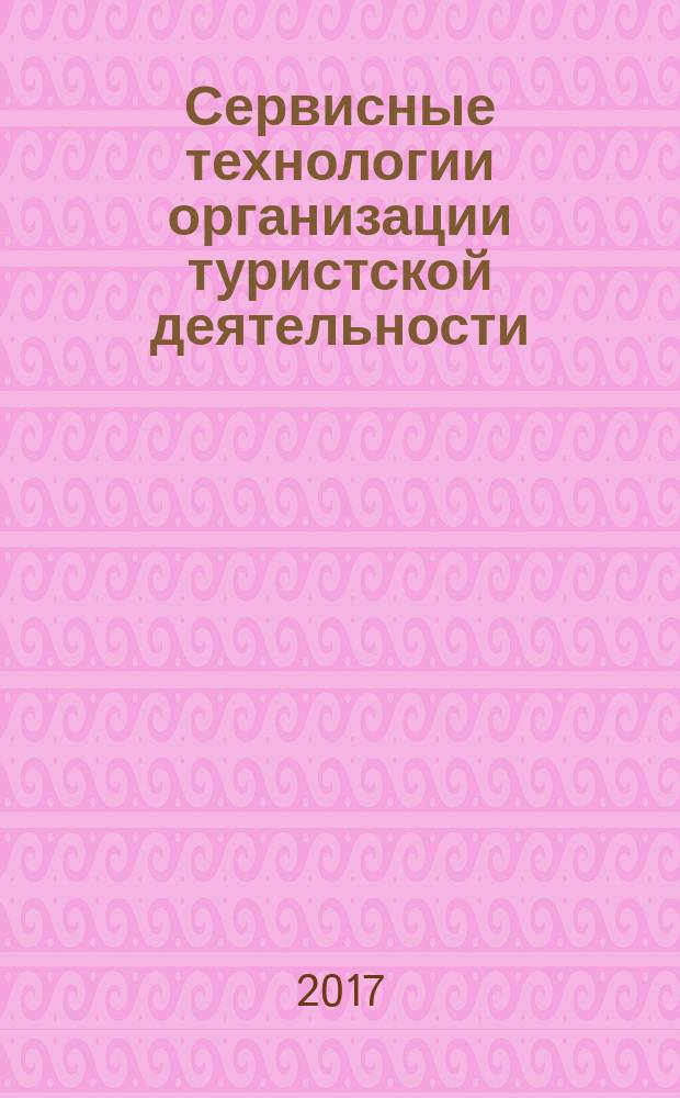 Сервисные технологии организации туристской деятельности : монография