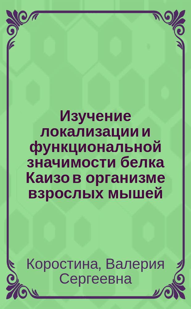 Изучение локализации и функциональной значимости белка Каизо в организме взрослых мышей : автореферат дис. на соиск. уч. степ. кандидата биологических наук : специальность 03.03.04 <Клеточная биология, цитология, гистология>