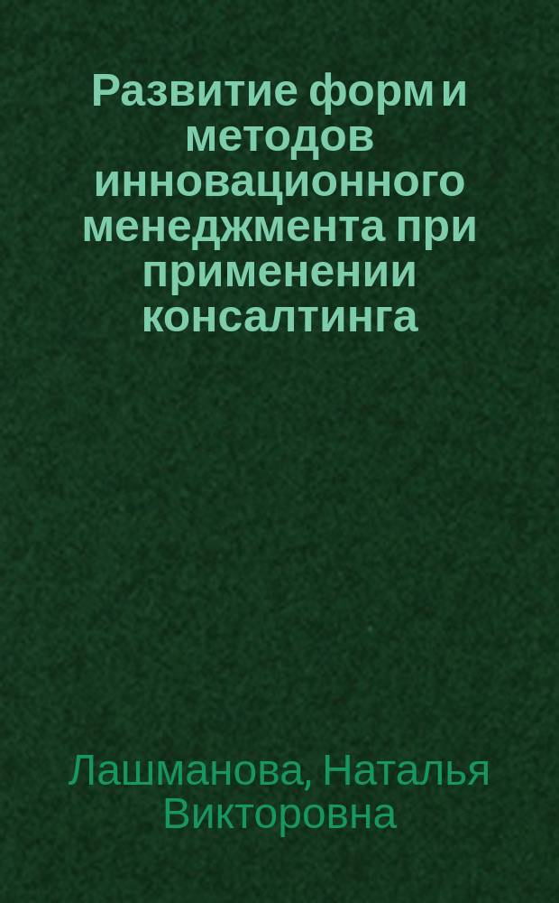 Развитие форм и методов инновационного менеджмента при применении консалтинга