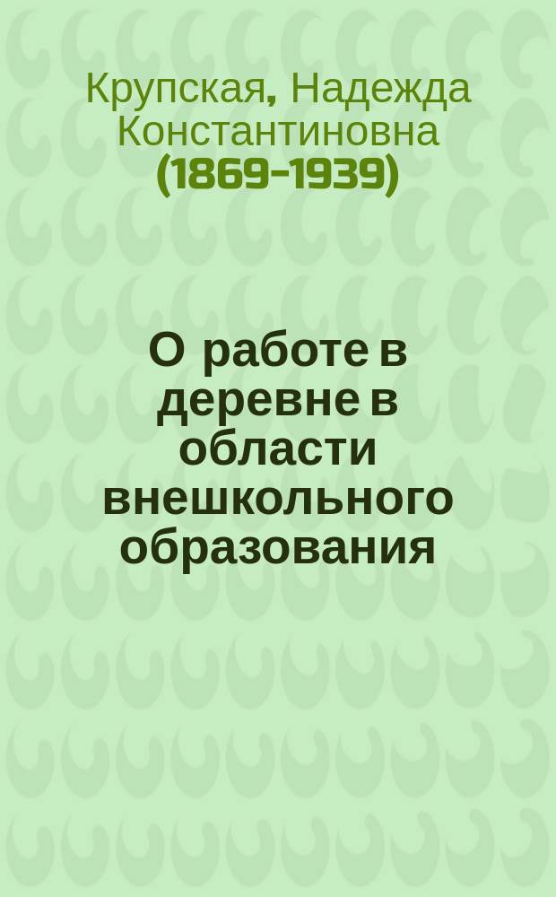 О работе в деревне в области внешкольного образования : листовка